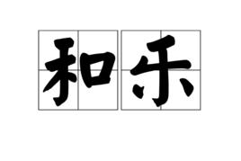 和樂[漢語辭彙]