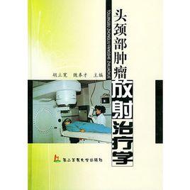 頭頸部腫瘤放射治療學 頭頸部腫瘤放射治療學