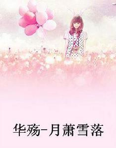 華殤-月蕭雪落[華殤-月蕭雪落]