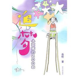 追夢小蘭妞的2008 追夢小蘭妞的2008