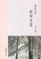 詩意里的時間生活