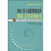 國家工作人員濫用職權犯罪界限與定罪量刑研究 國家工作人員濫用職權犯罪界限與定罪量刑研究