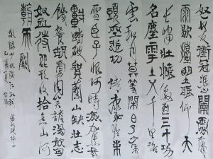 破體書法 破體書法