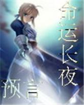 命運長夜之預言 命運長夜之預言