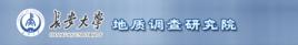 長安大學地質調查研究院 長安大學地質調查研究院