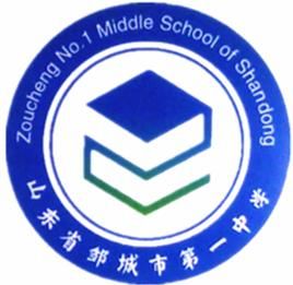 鄒城一中 鄒城一中