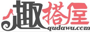 趣搭屋 趣搭屋