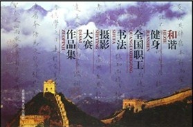 和諧健身全國職工書法攝影大賽作品集