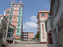 安順市第三中學 安順市第三中學