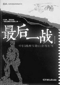 最後一戰——中日湘西雪峰山會戰紀實