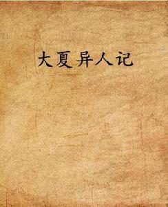大夏異人記 大夏異人記
