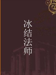 冰結法師 冰結法師