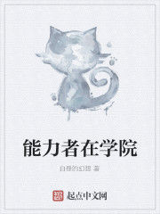 能力者在學院 能力者在學院
