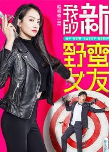 我的野蠻女友:草色浪漫 我的野蠻女友:草色浪漫