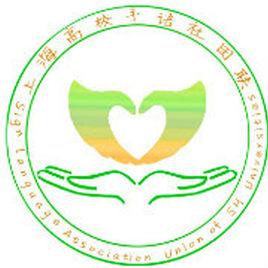 上海高校手語社團聯盟 上海高校手語社團聯盟