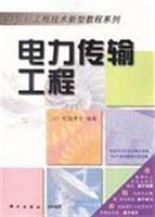 電力傳輸工程 電力傳輸工程