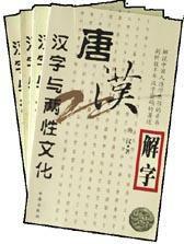 唐漢解字 唐漢解字