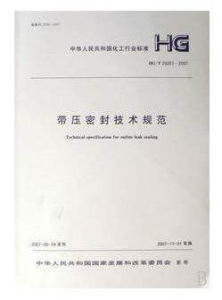 帶壓密封技術規範 帶壓密封技術規範