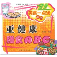 亞健康膳食ABC