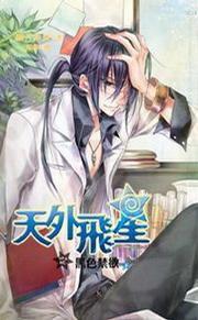 天外飛星之黑色禁慾(下) 天外飛星之黑色禁慾(下)