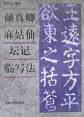 顏真卿麻姑仙壇記臨寫法 （平裝）