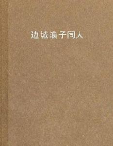 邊城浪子同人 邊城浪子同人