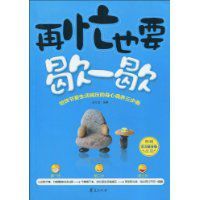 再忙也要歇一歇 再忙也要歇一歇