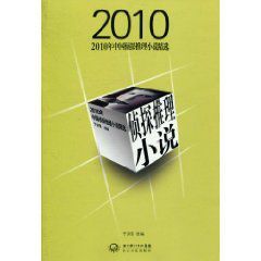 2010年中國偵探推理小說精選 2010年中國偵探推理小說精選
