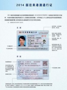 2014版港澳通行證