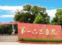 解放軍第163醫院