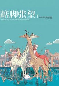 踮腳張望1 踮腳張望1