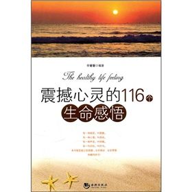 《震撼心靈的116個生命感悟》 《震撼心靈的116個生命感悟》