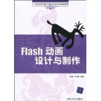 Flash動畫設計與製作