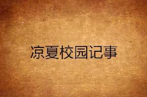 涼夏校園記事 涼夏校園記事