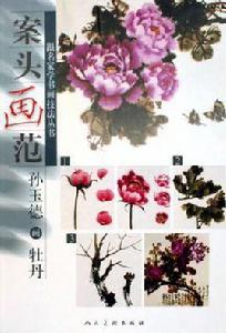 案頭畫范·孫玉德畫牡丹