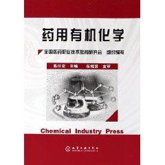 藥用有機化學 藥用有機化學