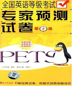 全國英語等級考試專家預測試卷(第5級) 全國英語等級考試專家預測試卷(第5級)