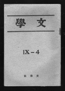 “戰時版”《文學》雜誌