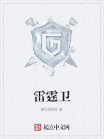雷霆衛 雷霆衛