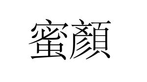 MIAPRANI ORGANIC在大陸的商標LOGO。