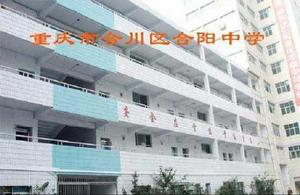 重慶市合川區合陽中學 重慶市合川區合陽中學