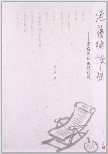 老藤椅慢慢搖：周有光和他的時代