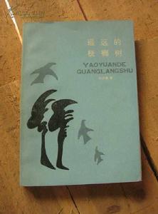 遙遠的桄榔樹 遙遠的桄榔樹