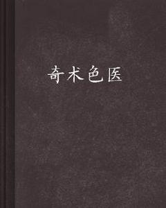 奇術色醫 奇術色醫