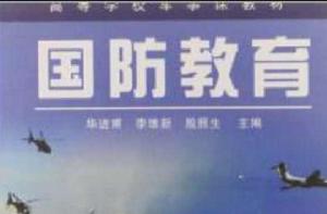 高等學校軍事課教材 高等學校軍事課教材