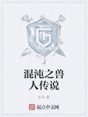 混沌之獸人傳說 混沌之獸人傳說