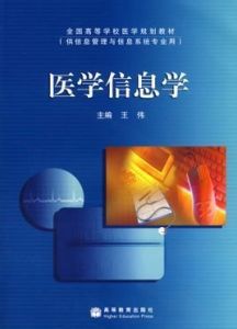 醫學信息學 醫學信息學