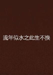 流年似水之此生不換 流年似水之此生不換