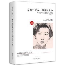 總有一個人,你愛如生命:張愛玲的喜悅與悲傷 總有一個人,你愛如生命:張愛玲的喜悅與悲傷