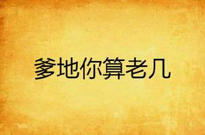 爹地你算老幾 爹地你算老幾